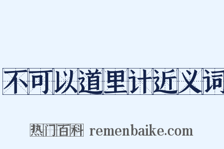 不可以道里计近义词是什么意思的图片